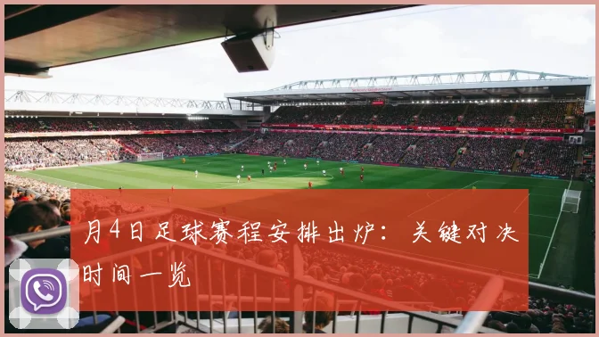 月4日足球赛程安排出炉：关键对决时间一览