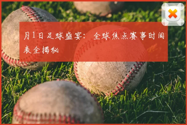 月1日足球盛宴：全球焦点赛事时间表全揭秘