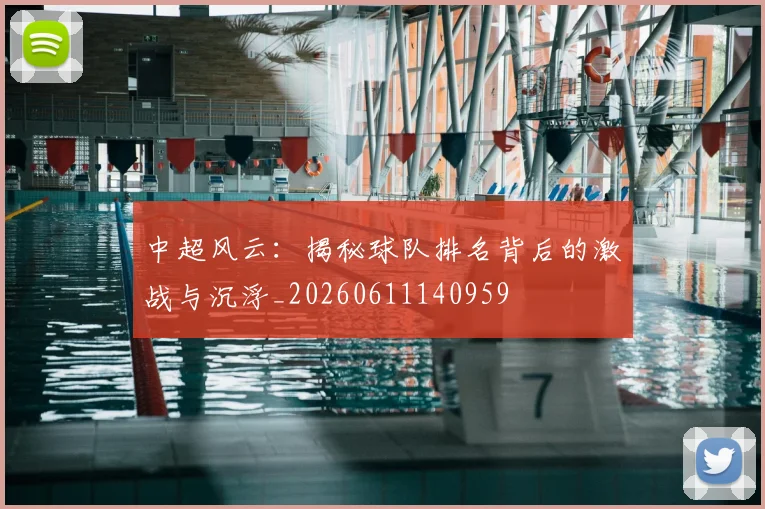 中超风云：揭秘球队排名背后的激战与沉浮_20260611140959
