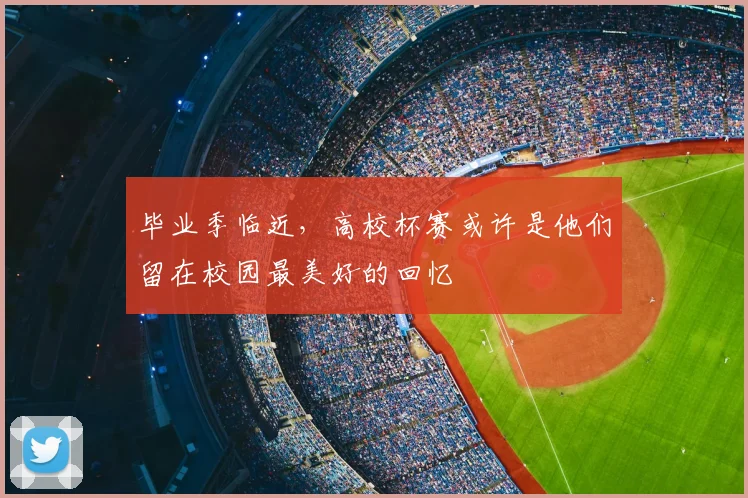 毕业季临近,高校杯赛或许是他们留在校园最美好的回忆