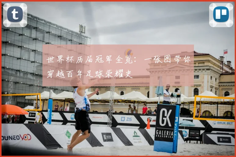 世界杯历届冠军全览：一张图带你穿越百年足球荣耀史