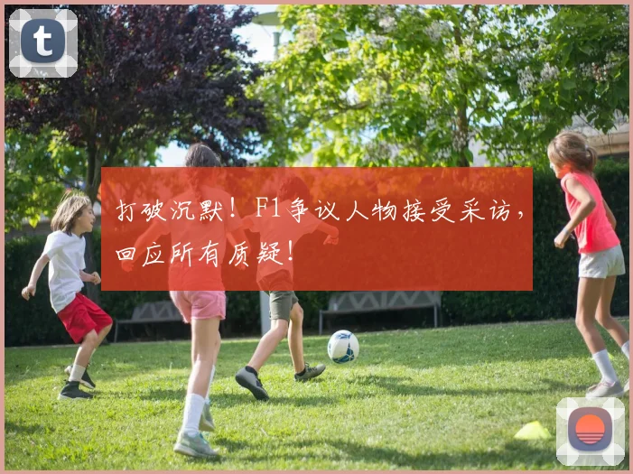 打破沉默!F1争议人物接受采访,回应所有质疑!