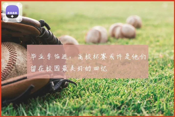毕业季临近，高校杯赛或许是他们留在校园最美好的回忆