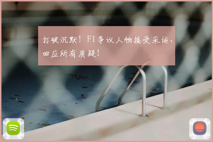 打破沉默!F1争议人物接受采访,回应所有质疑!