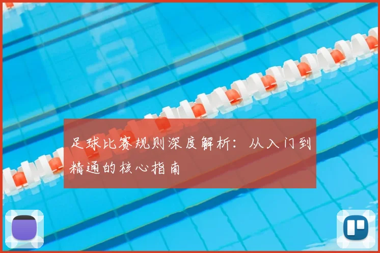 足球比赛规则深度解析:从入门到精通的核心指南