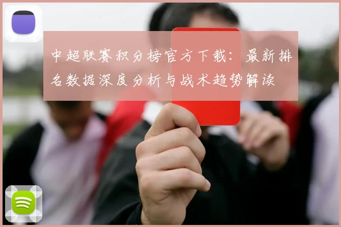 中超联赛积分榜官方下载：最新排名数据深度分析与战术趋势解读